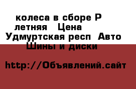 колеса в сборе Р 14  летняя › Цена ­ 8 000 - Удмуртская респ. Авто » Шины и диски   